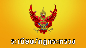 ระเบียบกระทรวงมหาดไทยว่าด้วยการเบิกจ่ายเงินตอบแทนการปฏิบัติงานนอกเวลาราชการขององค์กรปกครองส่วนท้องถิ่น พ.ศ.2559