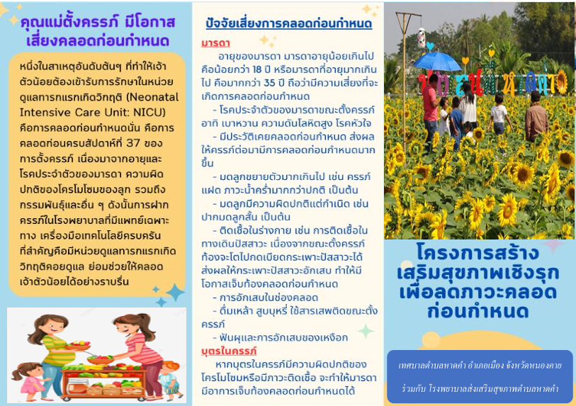 ประชาสัมพันธ์ !!!!!!! แผ่นพับความรู้โครงการสร้างเสริมสุขภาพเชิงรุก เพื่อลดภาวะคลอดก่อนกำหนด ประจำปีงบประมาณ 2569